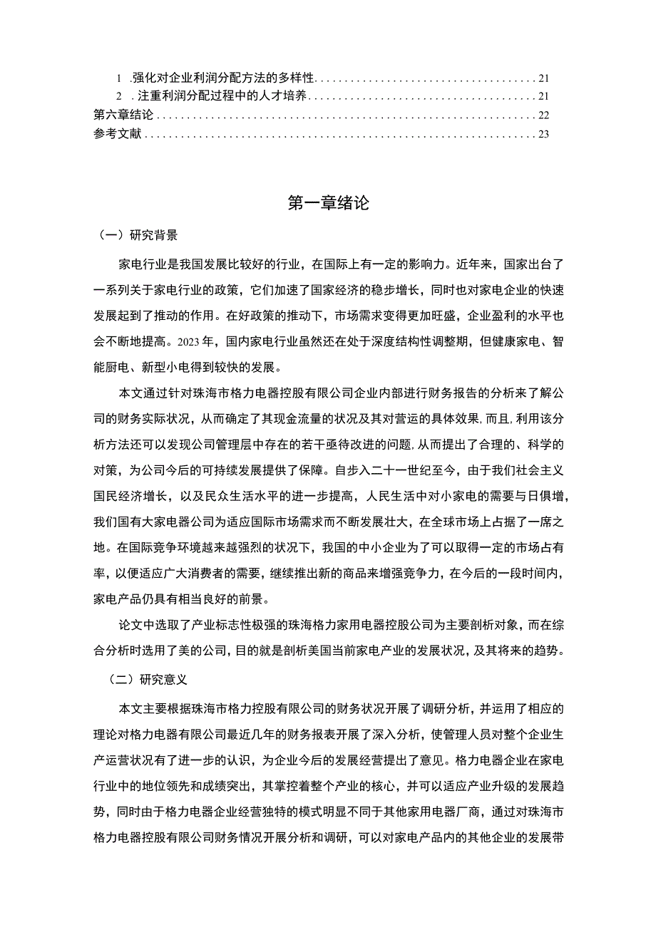 【《基于财务报表探析的格力电器财务战略探析实例》16000字（论文）】.docx_第2页