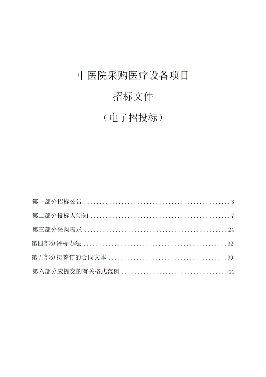 中医院采购医疗设备项目招标文件.docx_第1页