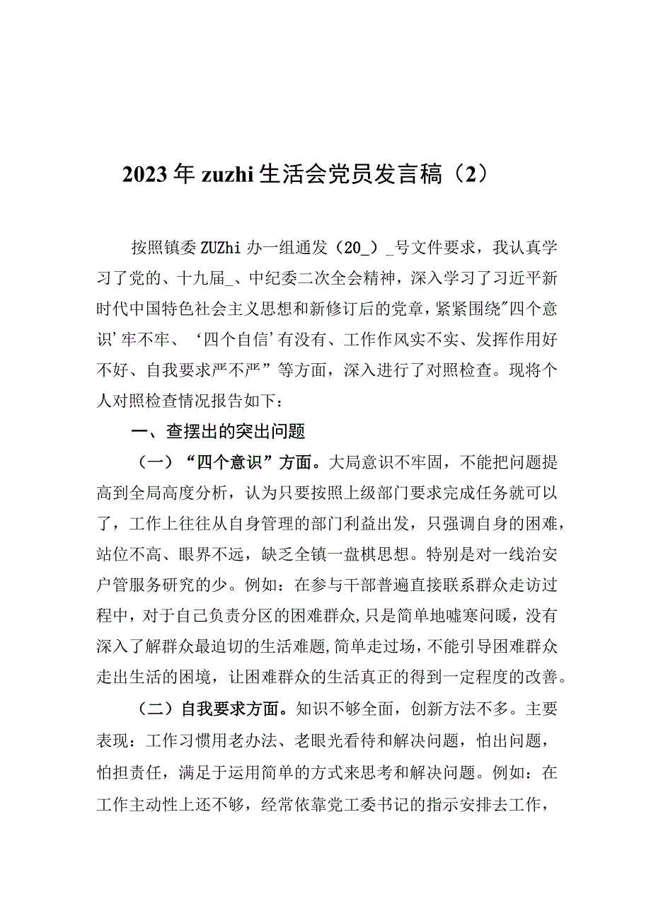 2022年zuzhi生活会党员发言稿（2）.docx_第1页