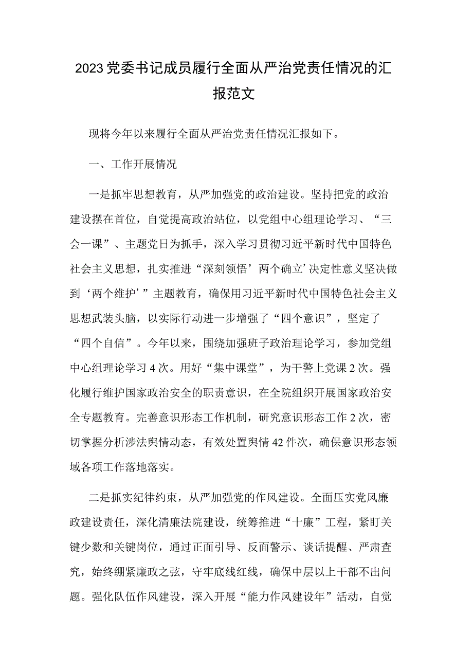 2023党委书记成员履行全面从严治党责任情况的汇报范文.docx_第1页