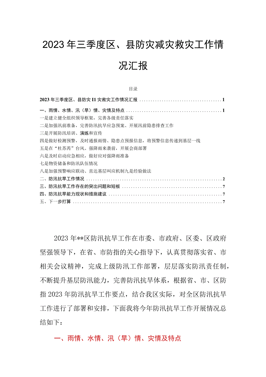 2023年三季度区、县防灾减灾救灾工作情况汇报.docx_第1页