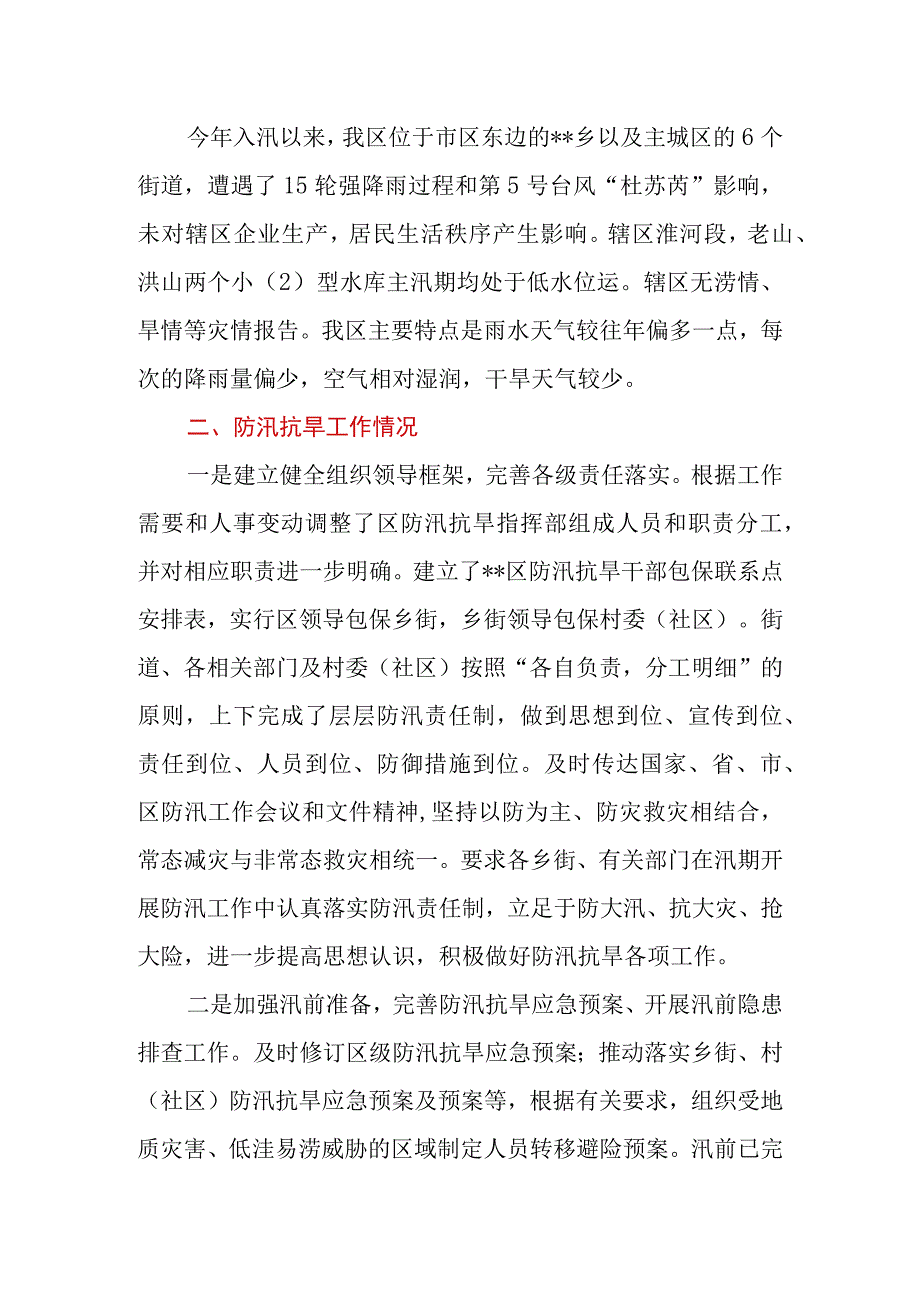 2023年三季度区、县防灾减灾救灾工作情况汇报.docx_第2页