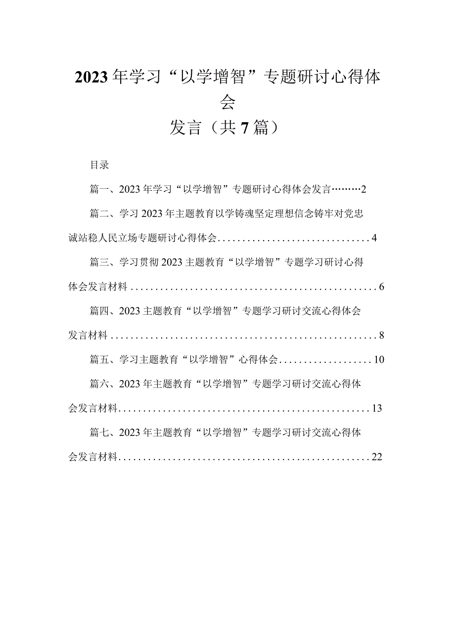 2023年学习“以学增智”专题研讨心得体会发言【7篇】供参考.docx_第1页