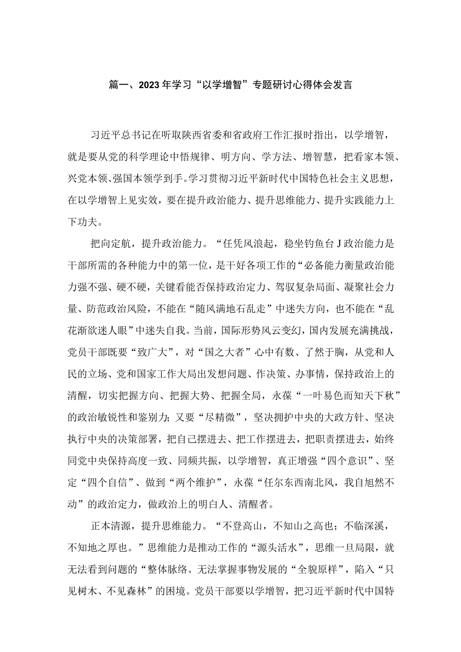 2023年学习“以学增智”专题研讨心得体会发言【7篇】供参考.docx_第2页