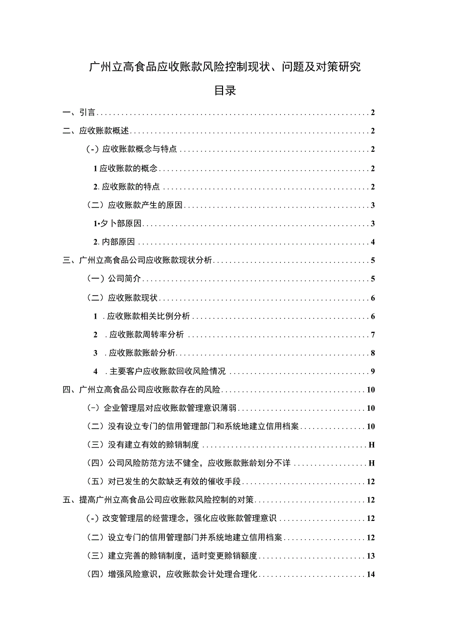 【《立高食品应收账款风险控制现状、问题及对策研究》10000字论文】.docx_第1页