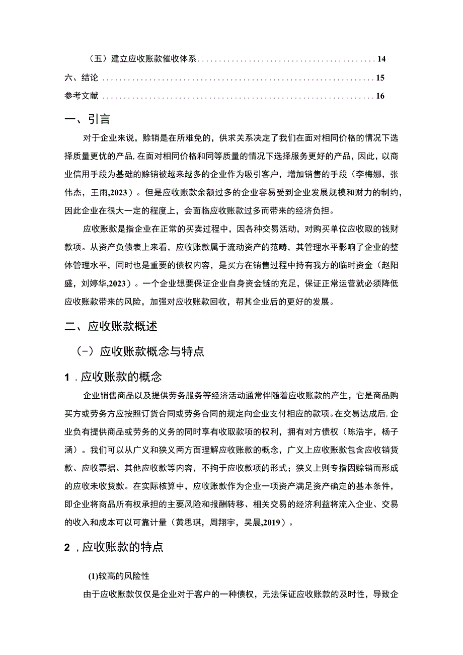 【《立高食品应收账款风险控制现状、问题及对策研究》10000字论文】.docx_第2页