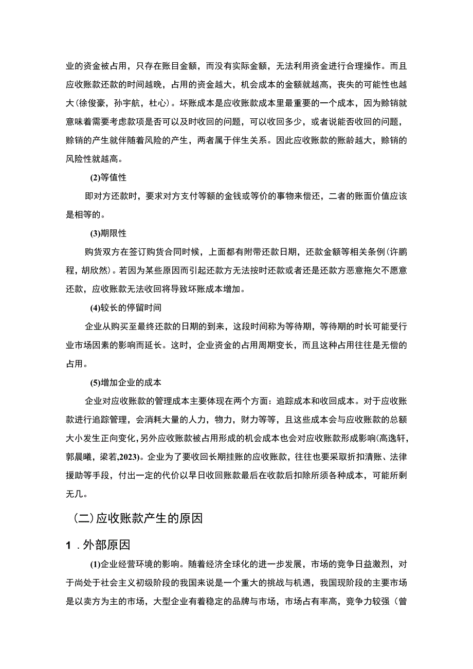 【《立高食品应收账款风险控制现状、问题及对策研究》10000字论文】.docx_第3页