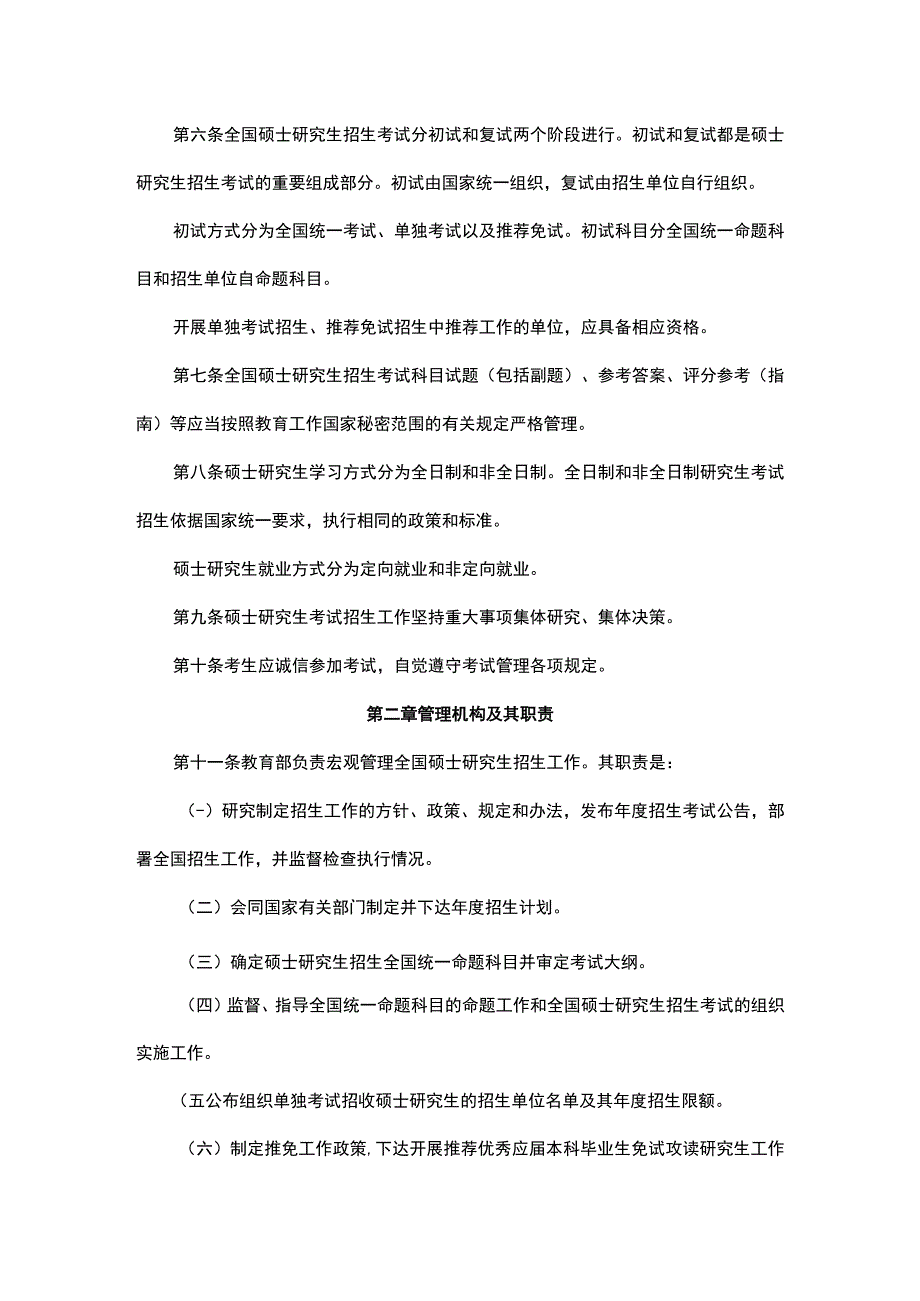 2024年全国硕士研究生招生工作管理规定.docx_第2页