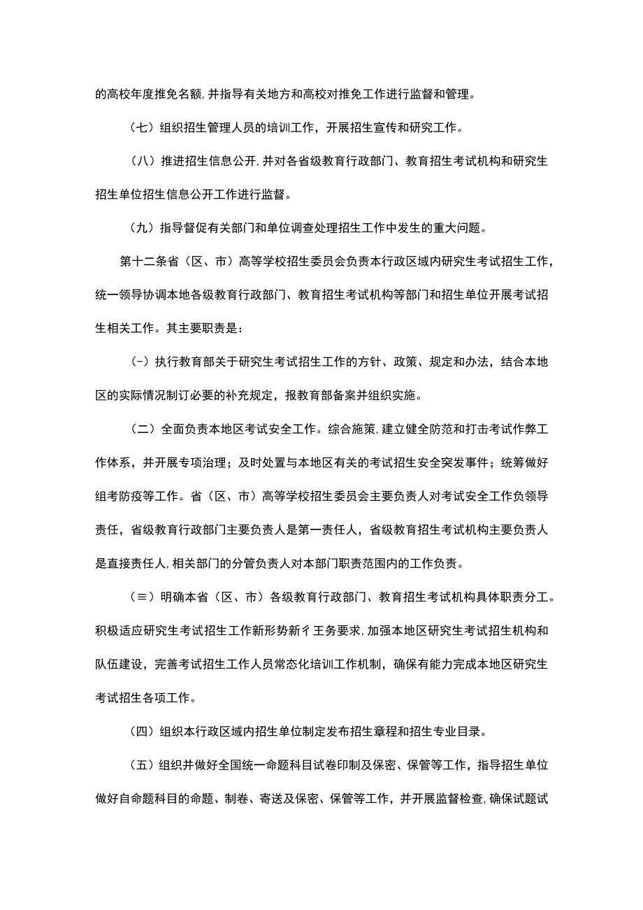 2024年全国硕士研究生招生工作管理规定.docx_第3页