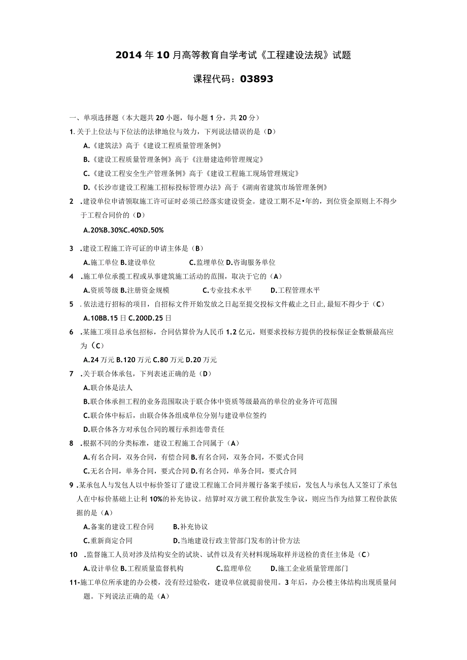 2014年10月自学考试03893《工程建设法规》试题和答案.docx_第1页