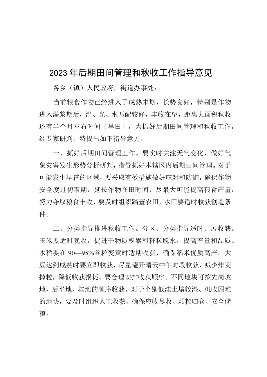 2023年后期田间管理和秋收工作指导意见.docx_第1页