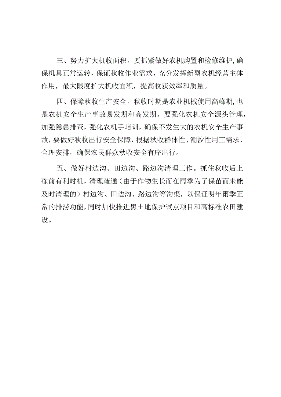 2023年后期田间管理和秋收工作指导意见.docx_第2页