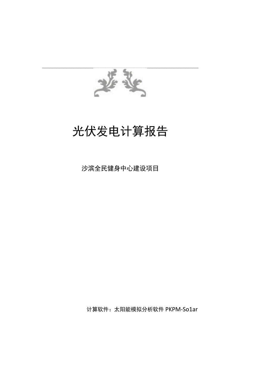 全民健身中心建设项目_光伏发电计算报告.docx_第1页