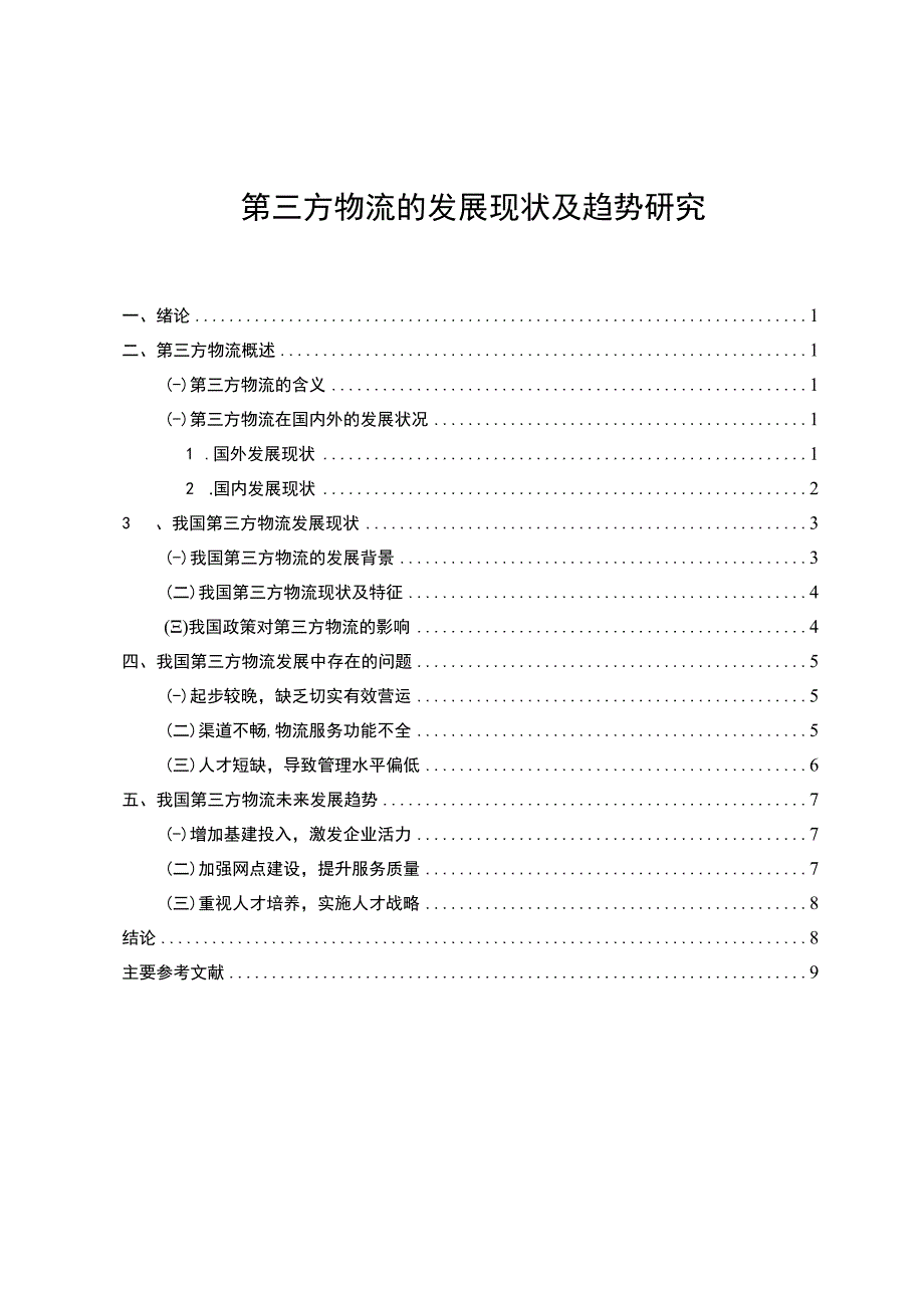 【《第三方物流的发展现状及趋势6800字》（论文）】.docx_第1页