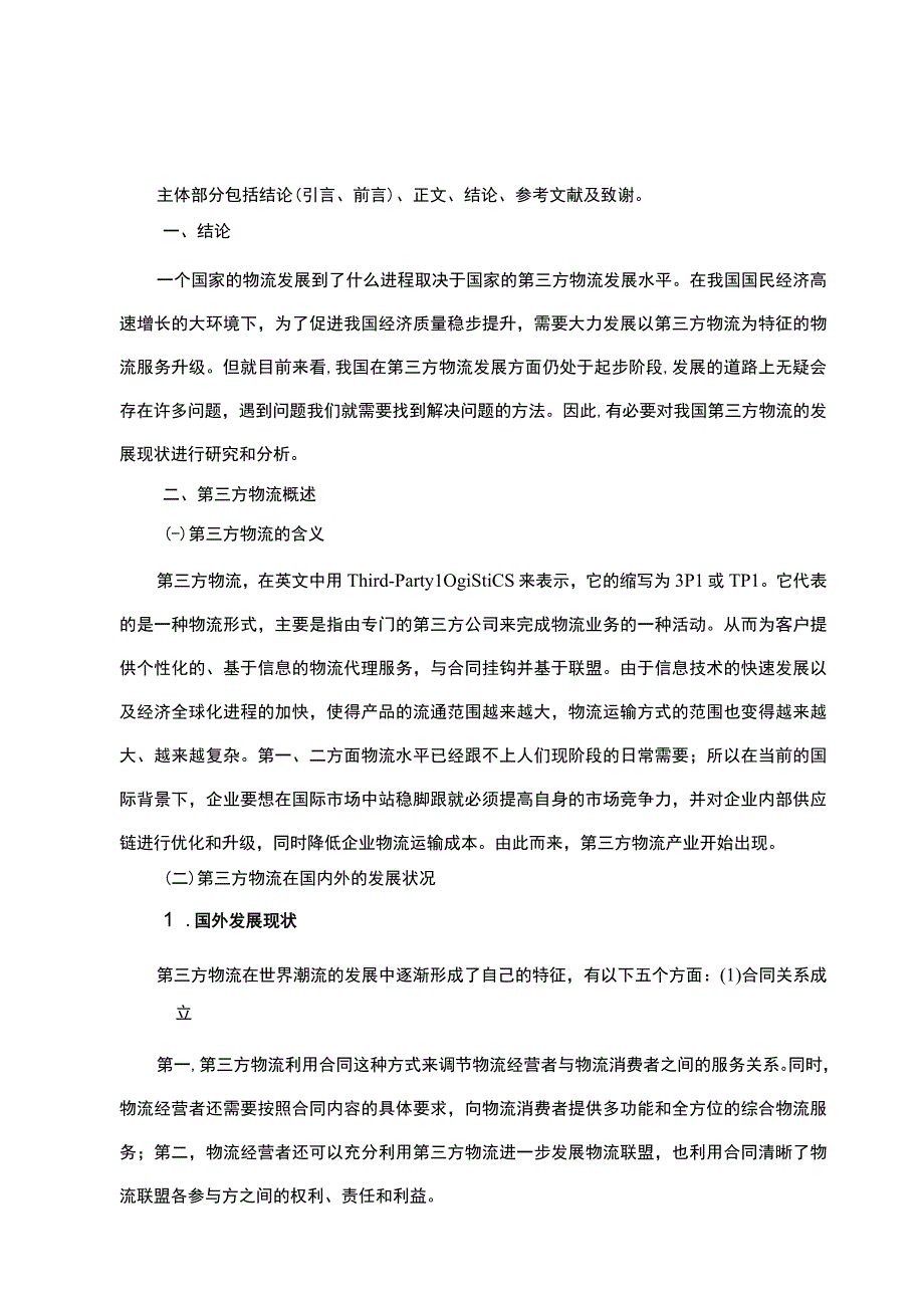 【《第三方物流的发展现状及趋势6800字》（论文）】.docx_第2页