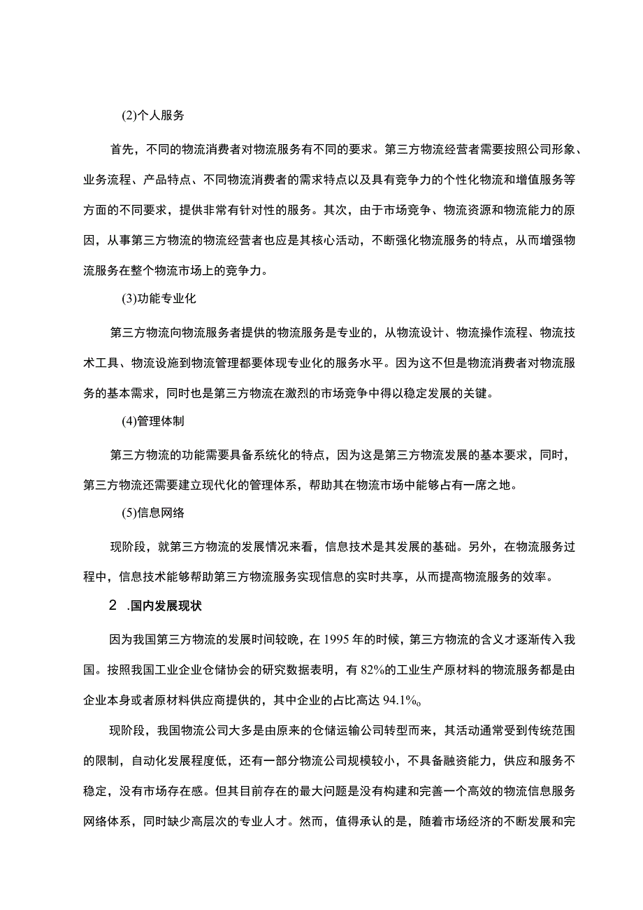 【《第三方物流的发展现状及趋势6800字》（论文）】.docx_第3页