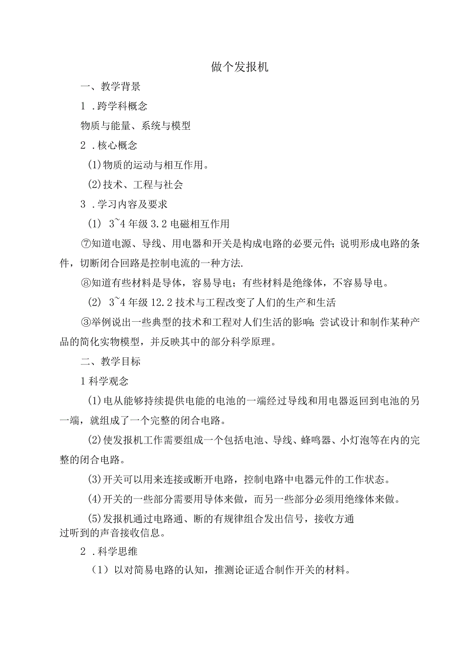 人教鄂教版小学科学获奖优秀教案教学设计：做个发报机.docx_第1页