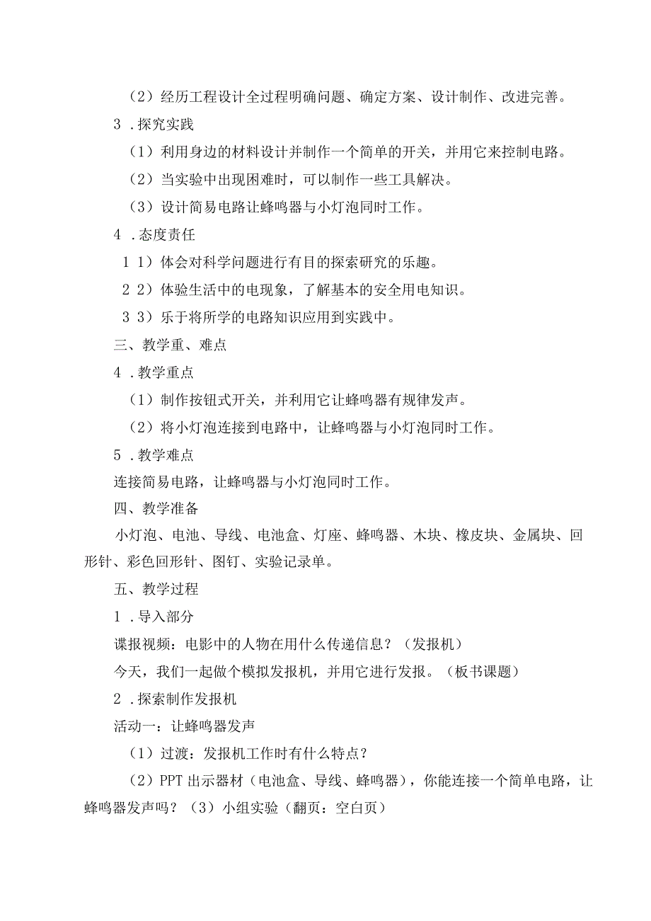 人教鄂教版小学科学获奖优秀教案教学设计：做个发报机.docx_第2页