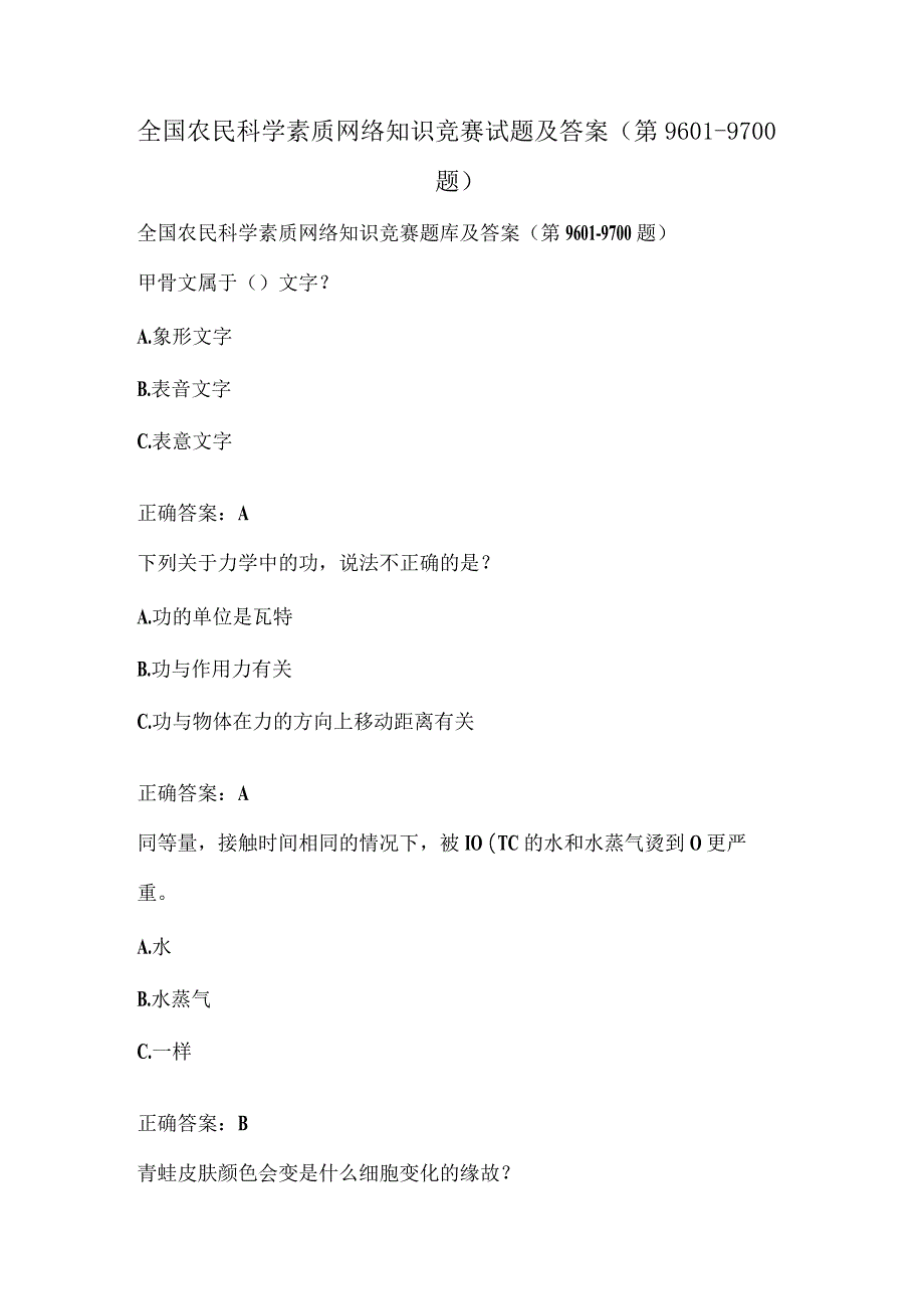 全国农民科学素质网络知识竞赛试题及答案（第9601-9700题）.docx_第1页