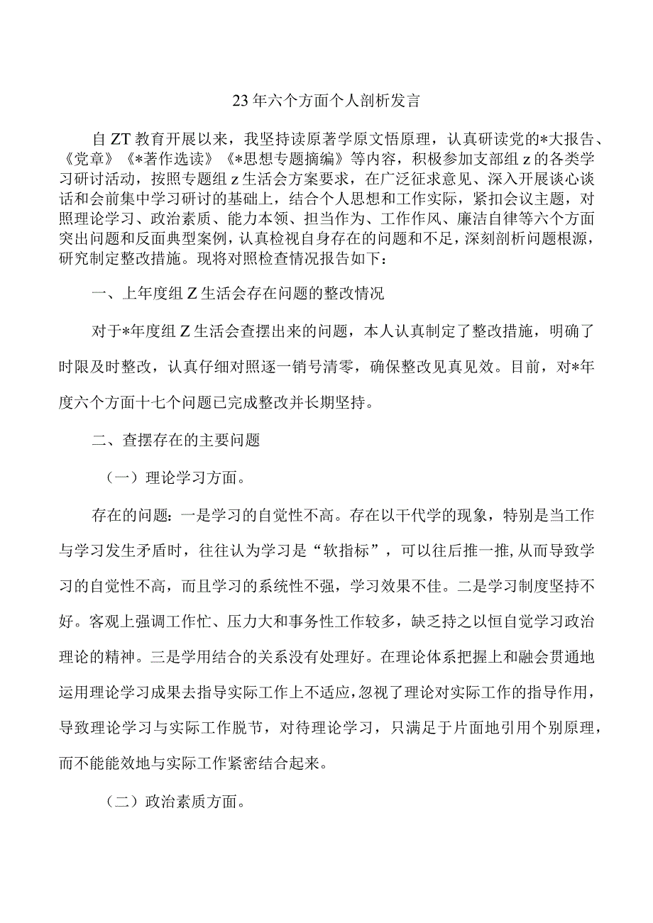 23年六个方面个人剖析发言.docx_第1页