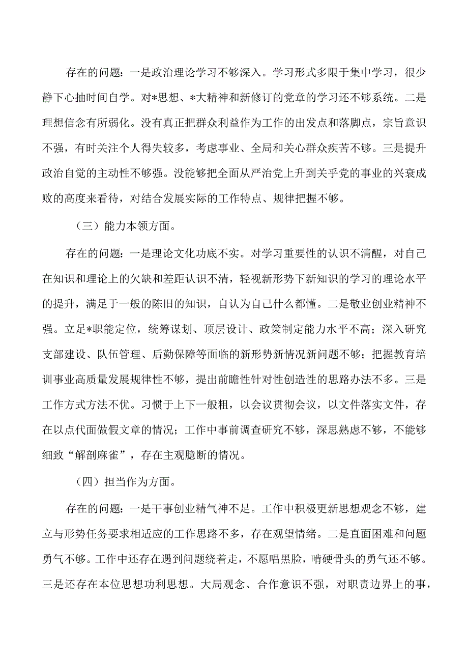 23年六个方面个人剖析发言.docx_第2页