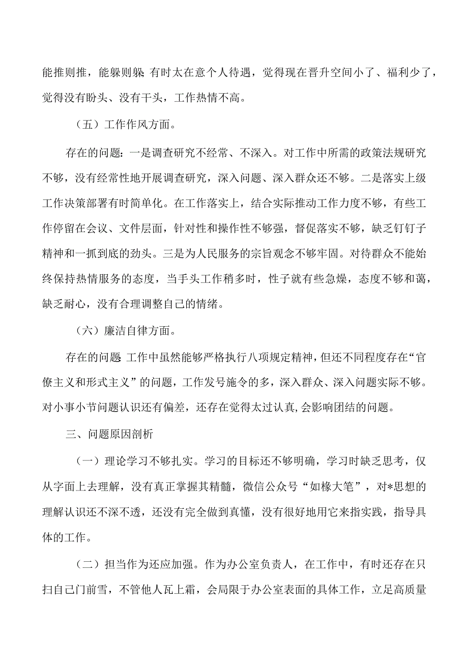 23年六个方面个人剖析发言.docx_第3页