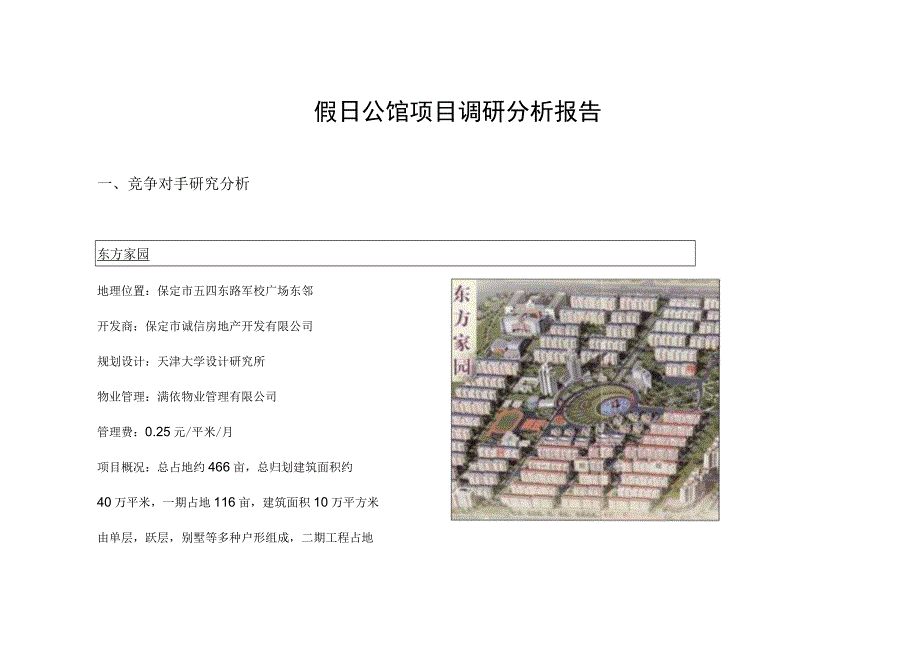 假日公馆项目调研分析报告.docx_第1页