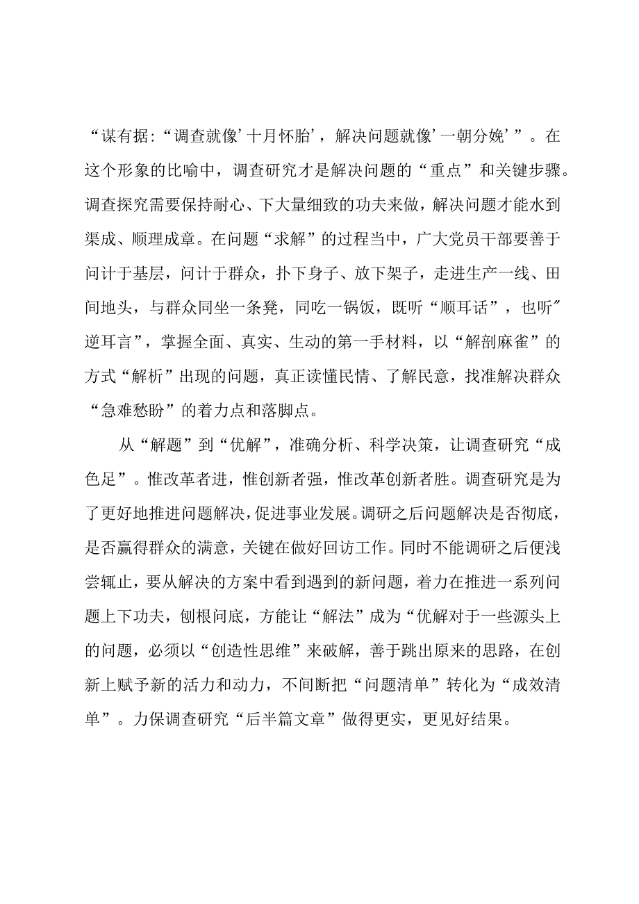 2023年“大兴务实之风 抓好调查研究”学习心得：交出调查研究“高分卷”.docx_第2页