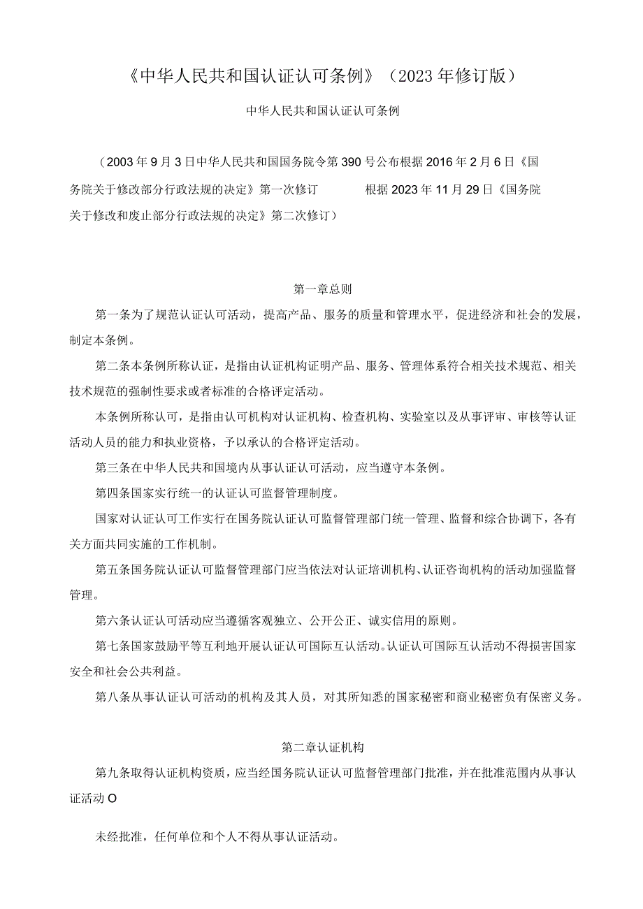 《中华人民共和国认证认可条例》（2020年修订版）.docx_第1页