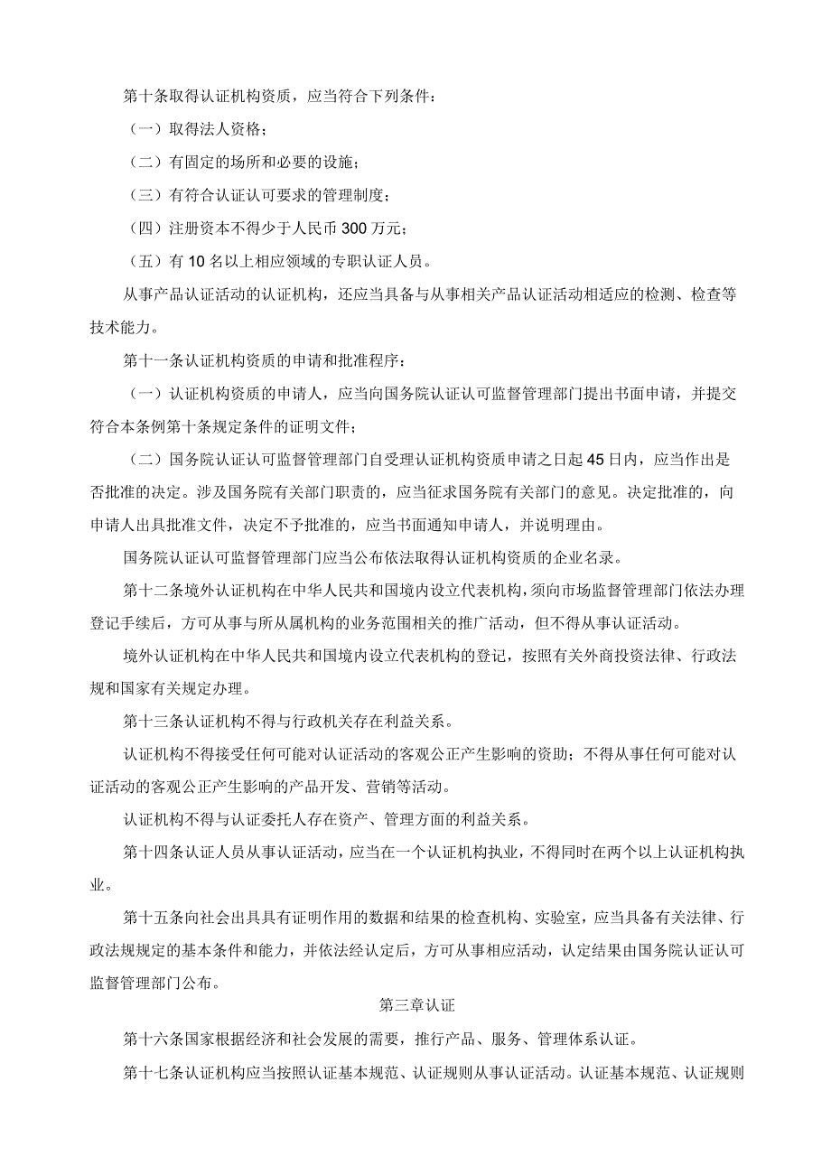 《中华人民共和国认证认可条例》（2020年修订版）.docx_第2页