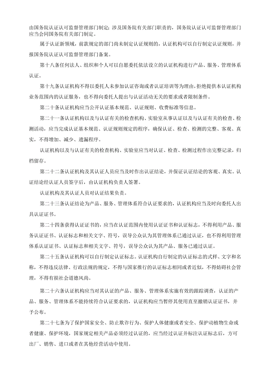 《中华人民共和国认证认可条例》（2020年修订版）.docx_第3页