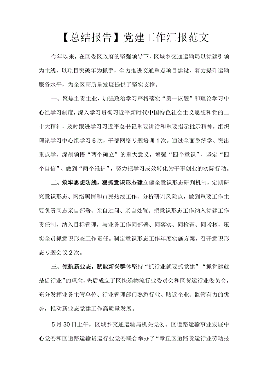 【总结报告】党建工作汇报范文.docx_第1页