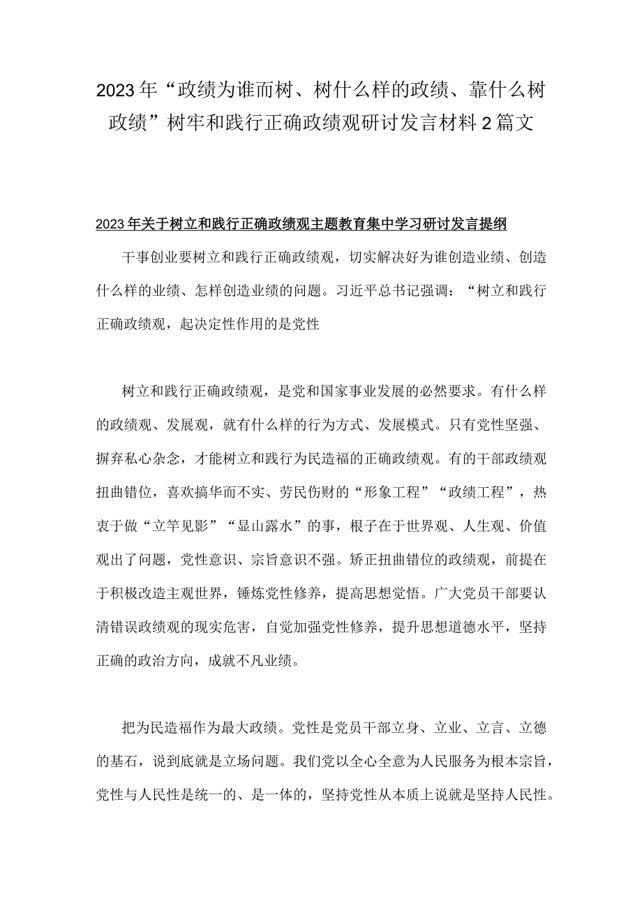 2023年“政绩为谁而树、树什么样的政绩、靠什么树政绩”树牢和践行正确政绩观研讨发言材料2篇文.docx_第1页