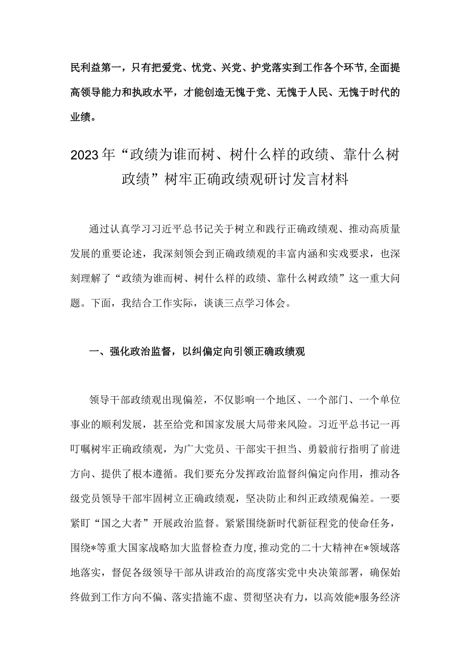 2023年“政绩为谁而树、树什么样的政绩、靠什么树政绩”树牢和践行正确政绩观研讨发言材料2篇文.docx_第3页