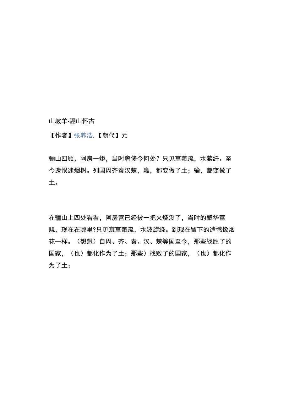 中职对口升学：48 山坡羊.骊山怀古 元 张养浩.docx_第2页