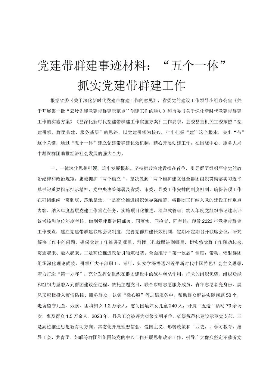 党建带群建事迹材料：“五个一体”抓实党建带群建工作.docx_第1页