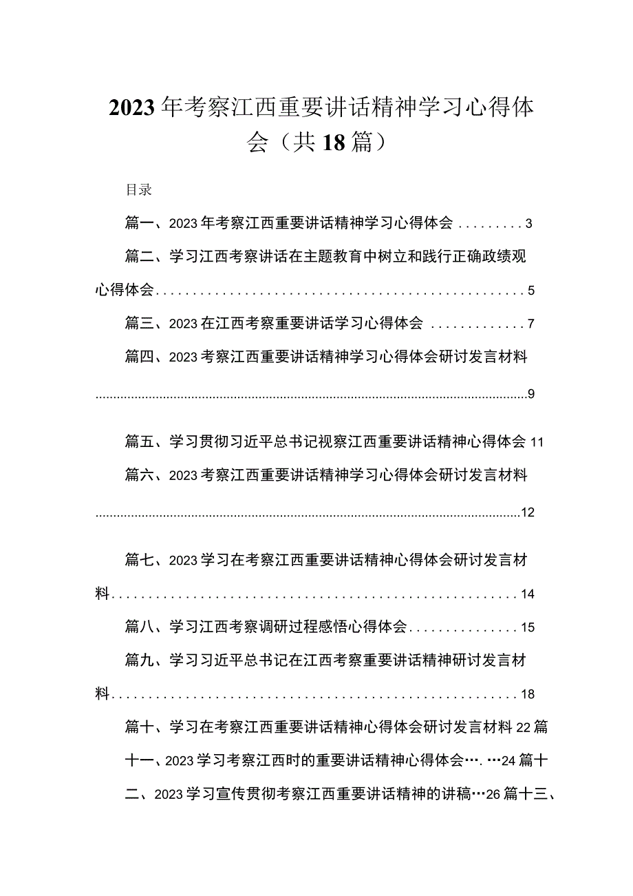 2023年考察江西重要讲话精神学习心得体会（共18篇）.docx_第1页