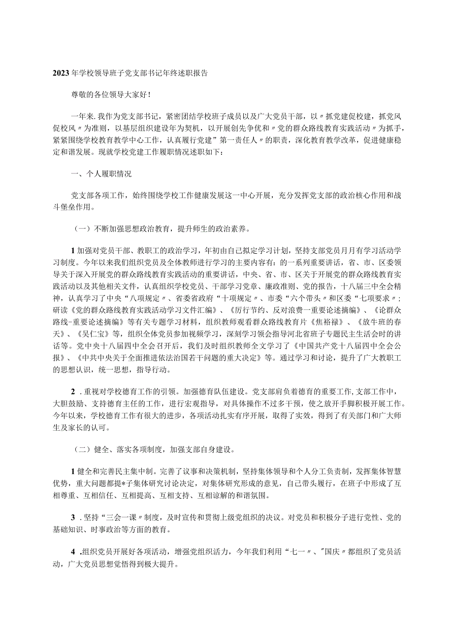 2023年学校领导班子党支部书记年终述职报告.docx_第1页