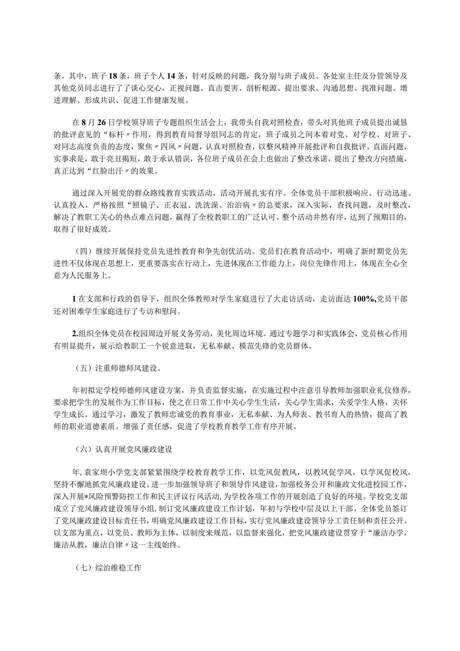 2023年学校领导班子党支部书记年终述职报告.docx_第3页