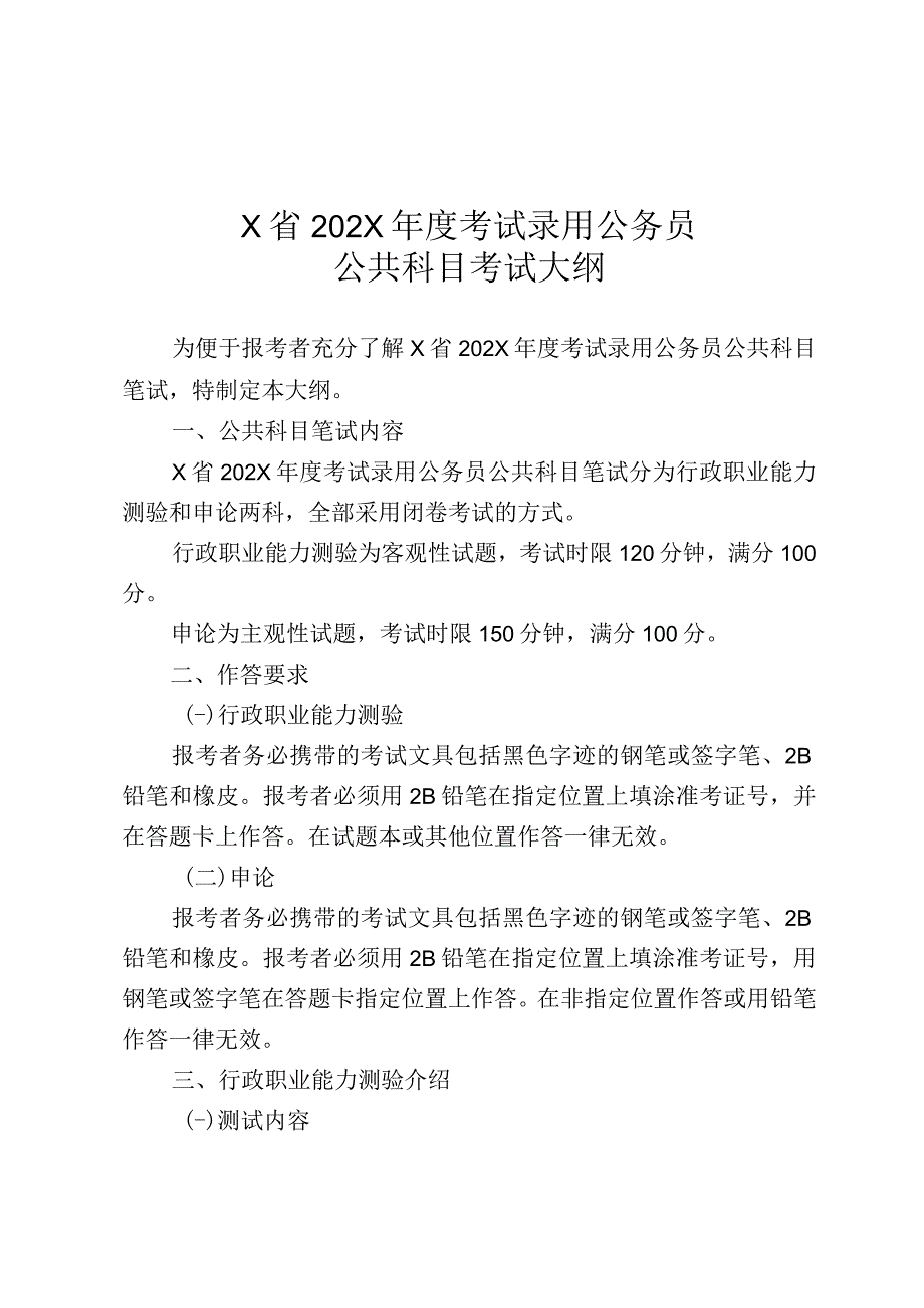 X省公务员考试大纲实用模板.docx_第1页