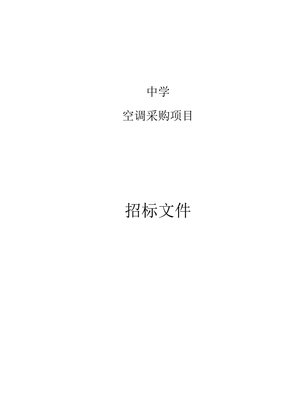 中学空调采购项目招标文件.docx_第1页