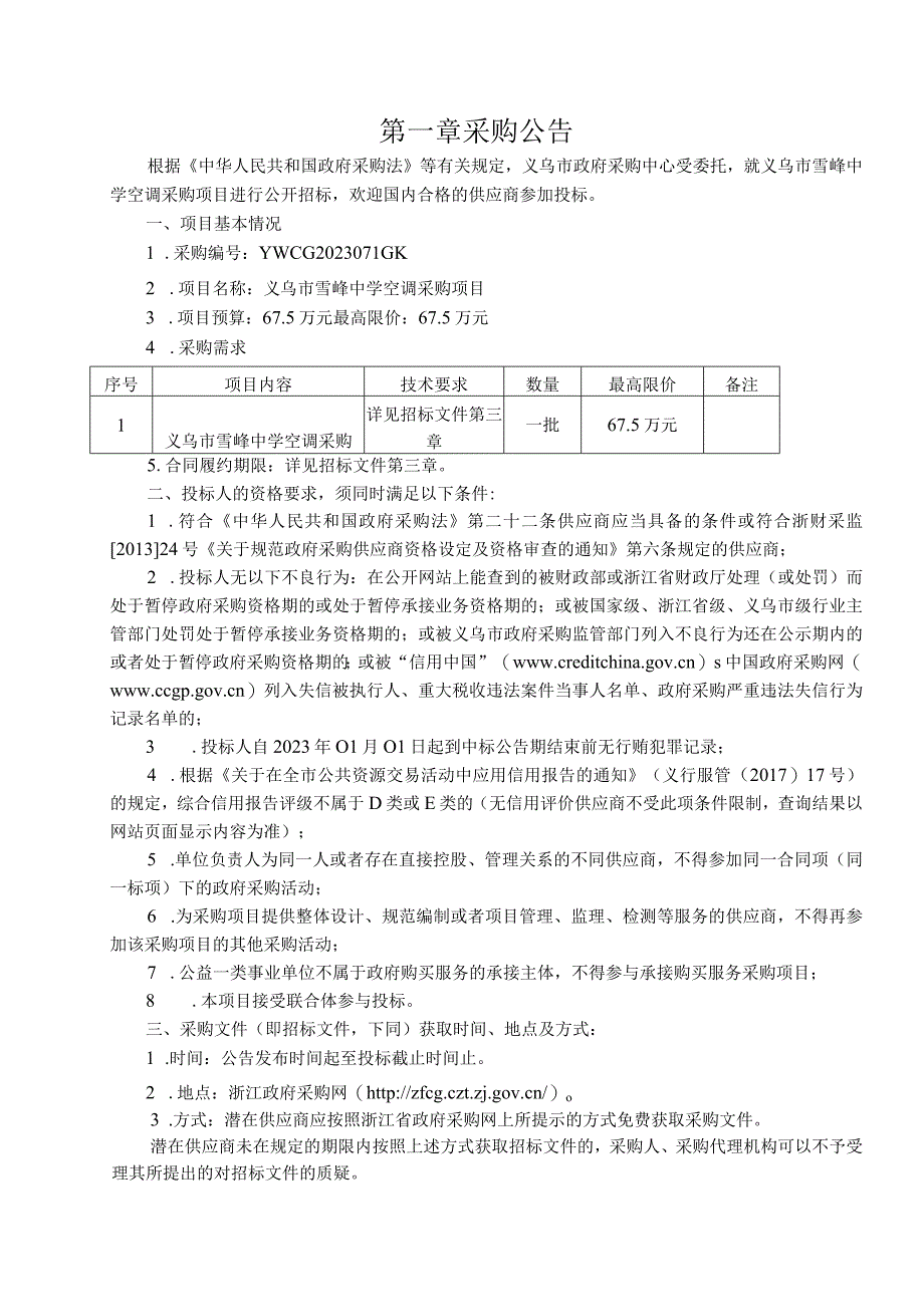 中学空调采购项目招标文件.docx_第3页