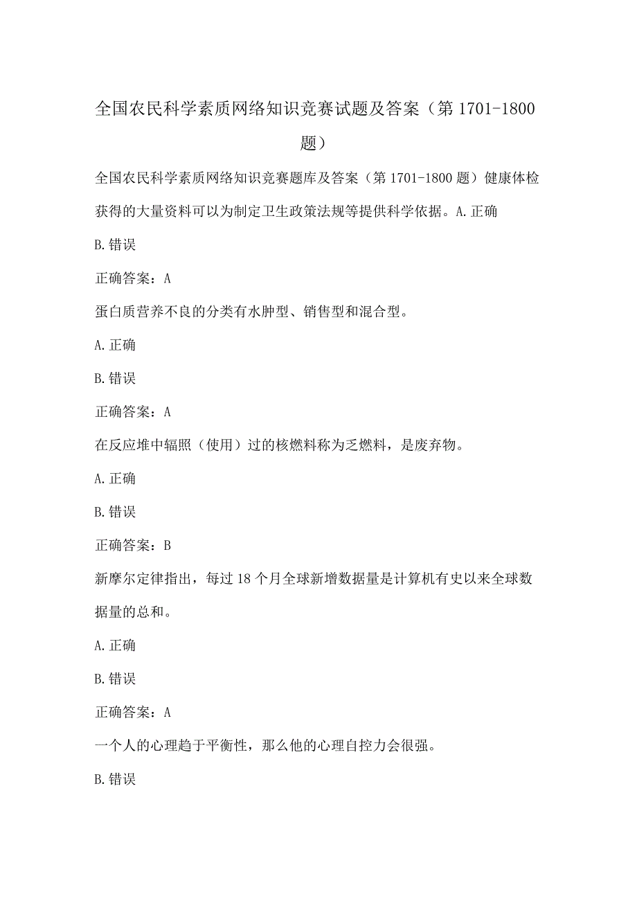 全国农民科学素质网络知识竞赛试题及答案（第1701-1800题）.docx_第1页