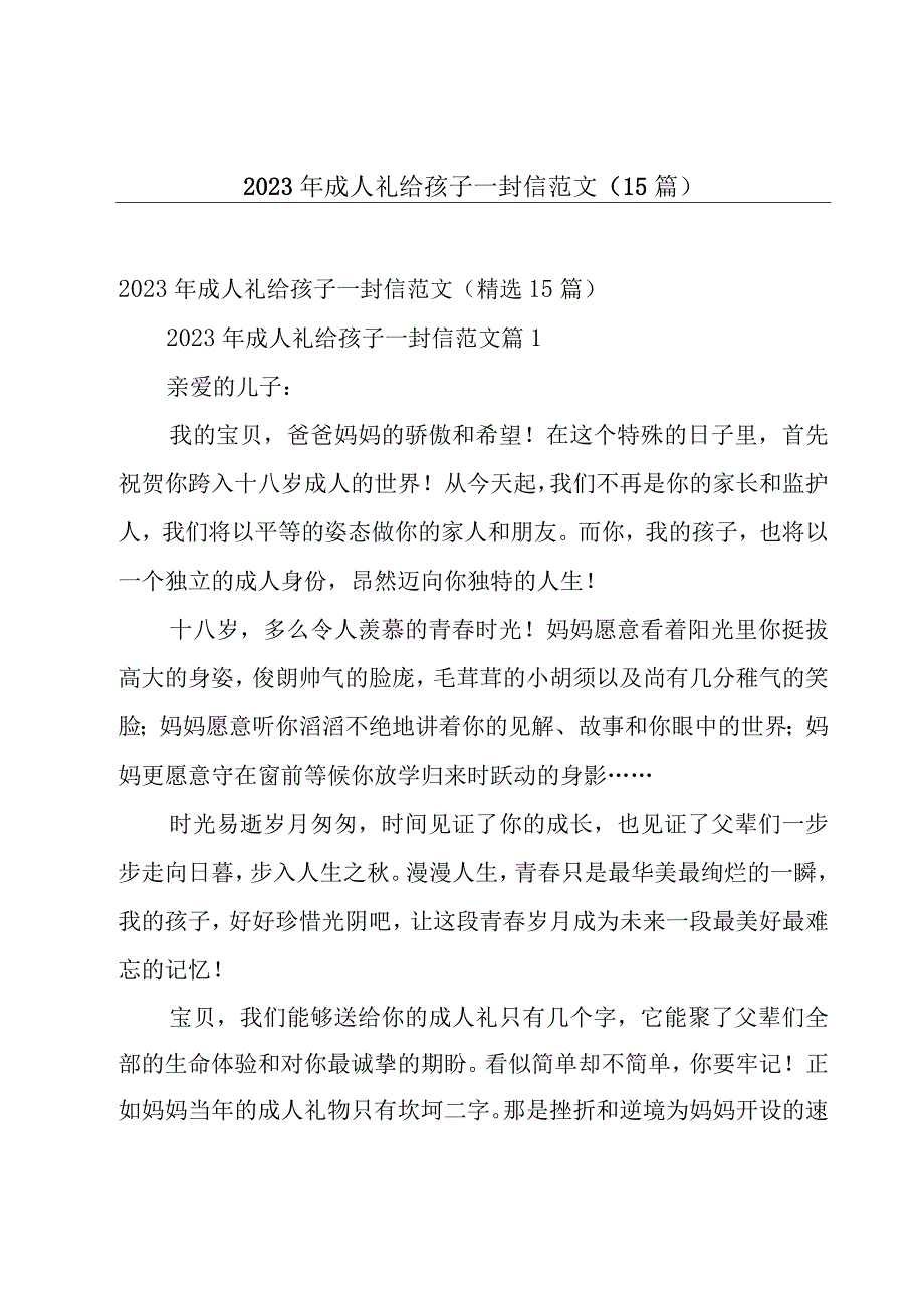 2023年成人礼给孩子一封信范文（15篇）.docx_第1页