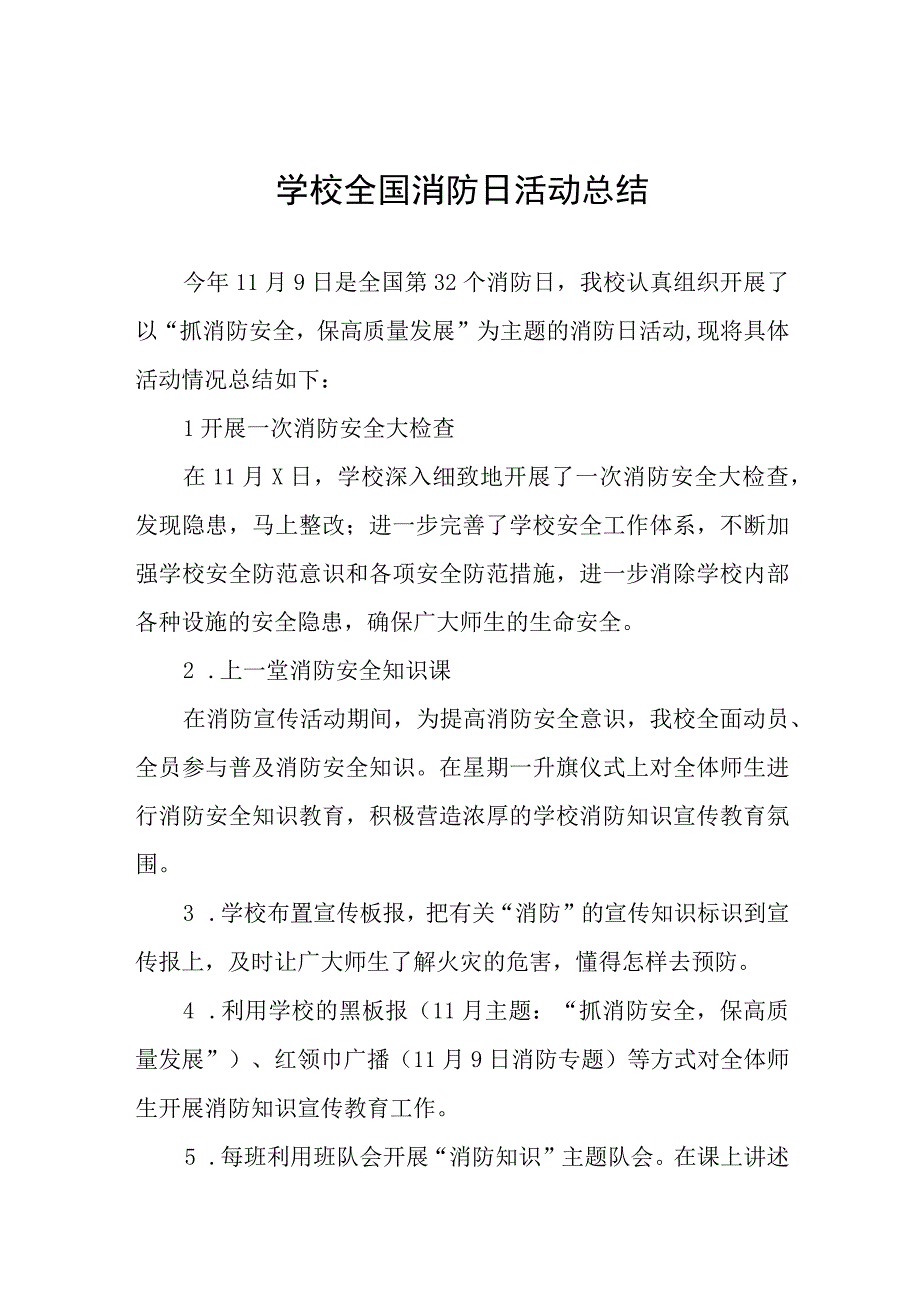 2023年校园消防日活动总结及方案八篇.docx_第1页