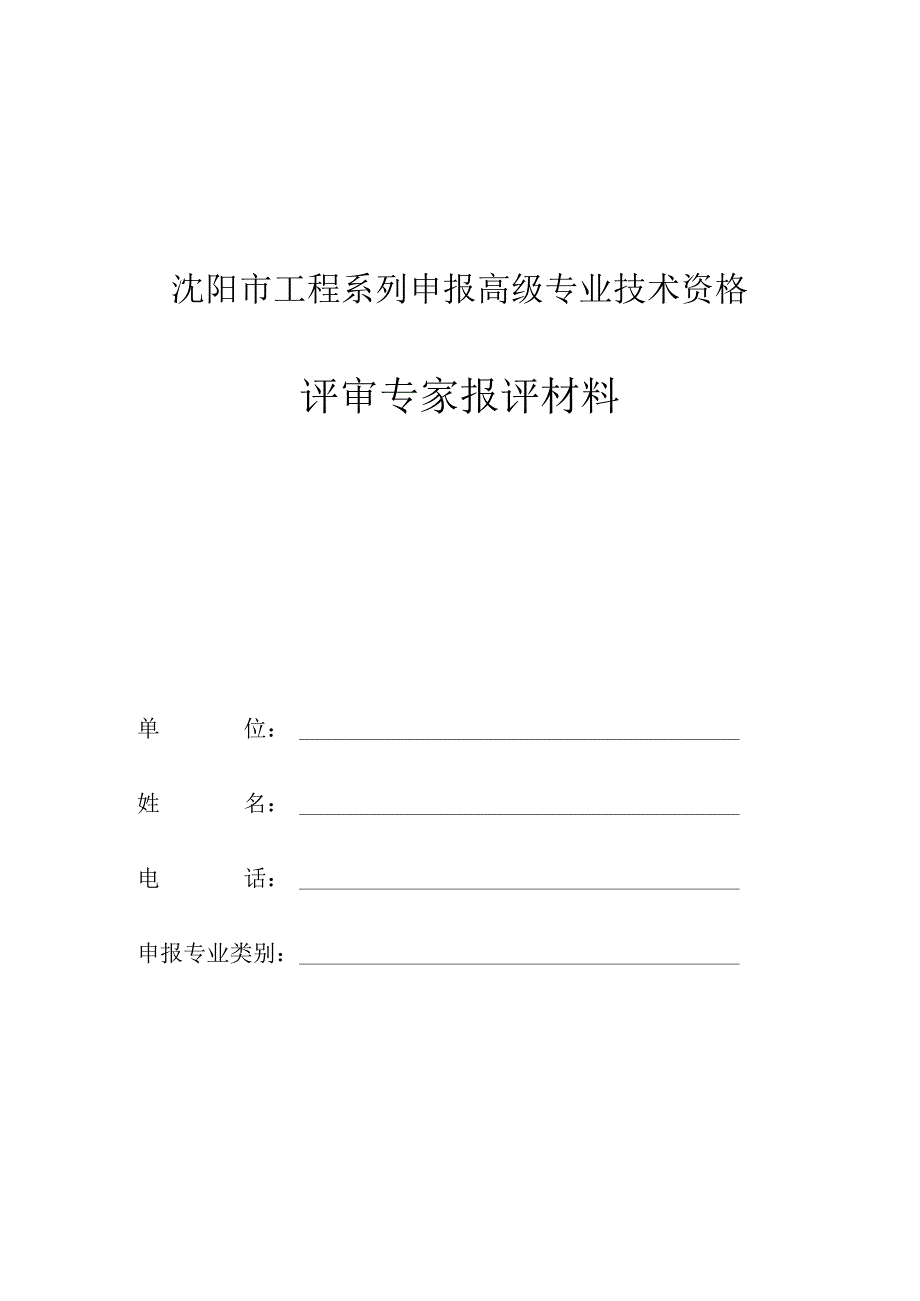 3评审专家报评材料.docx_第1页