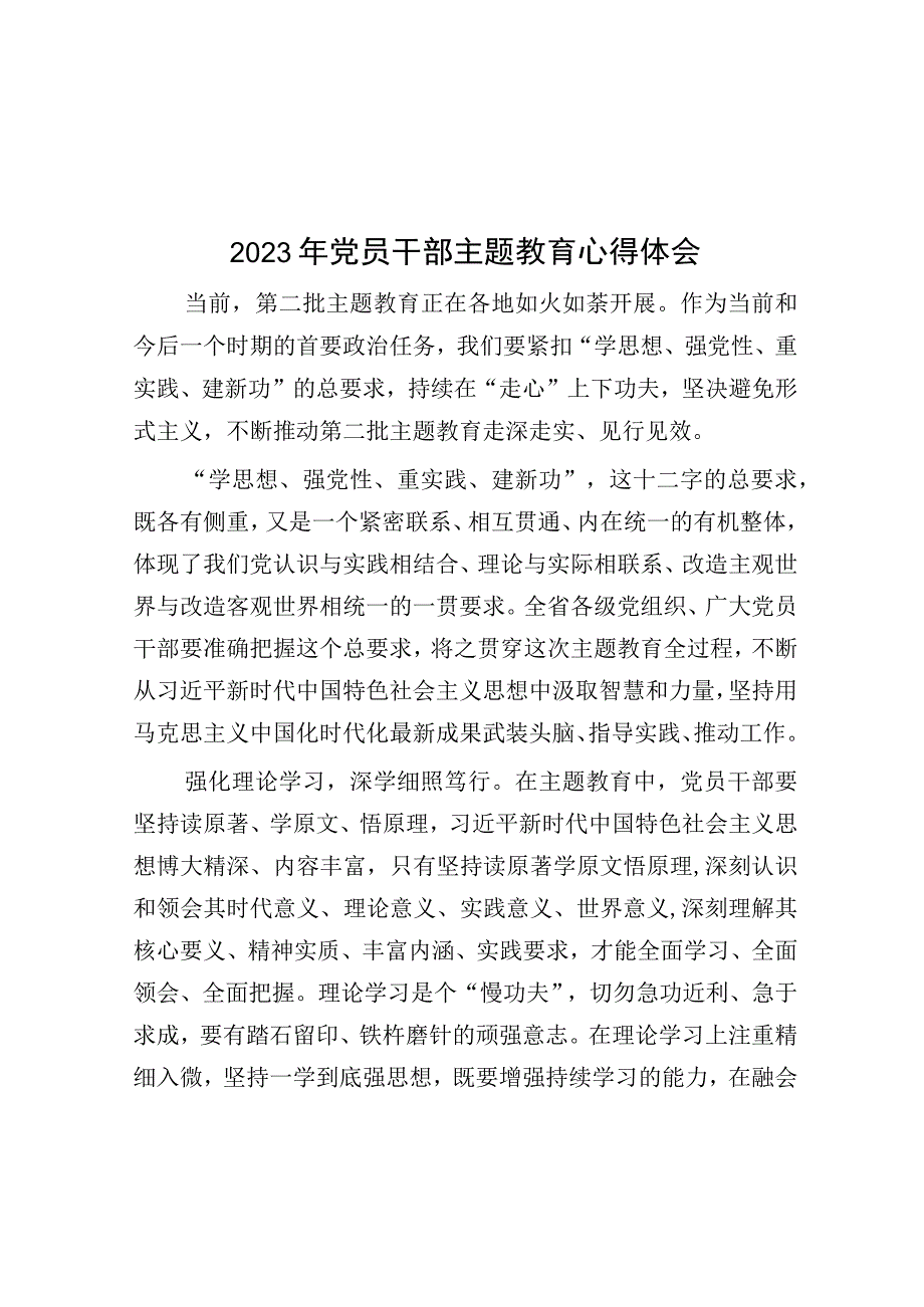 2023年党员干部主题教育心得体会.docx_第1页