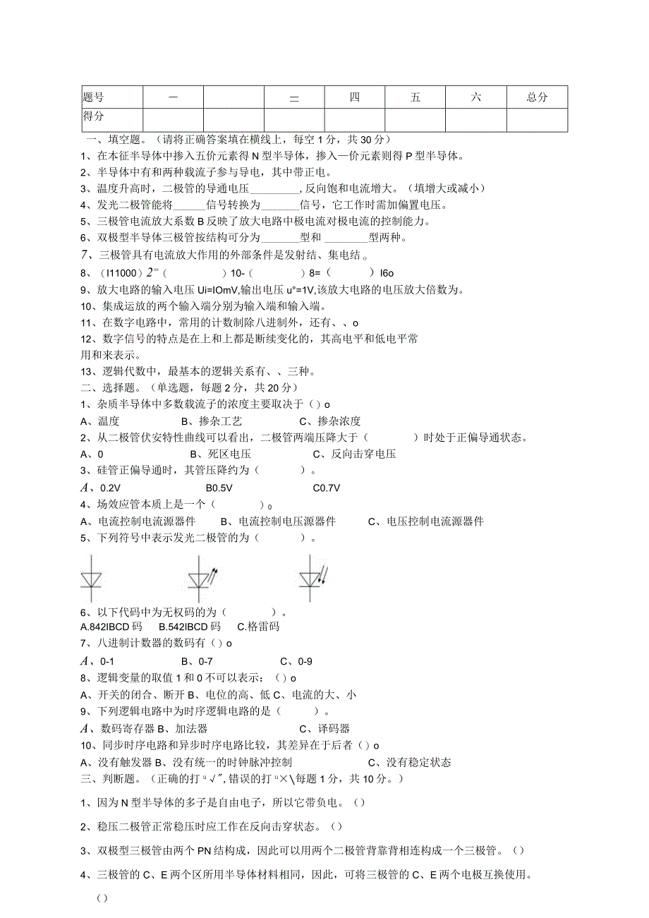 《电子技术》试卷及答案（A卷）.docx_第1页