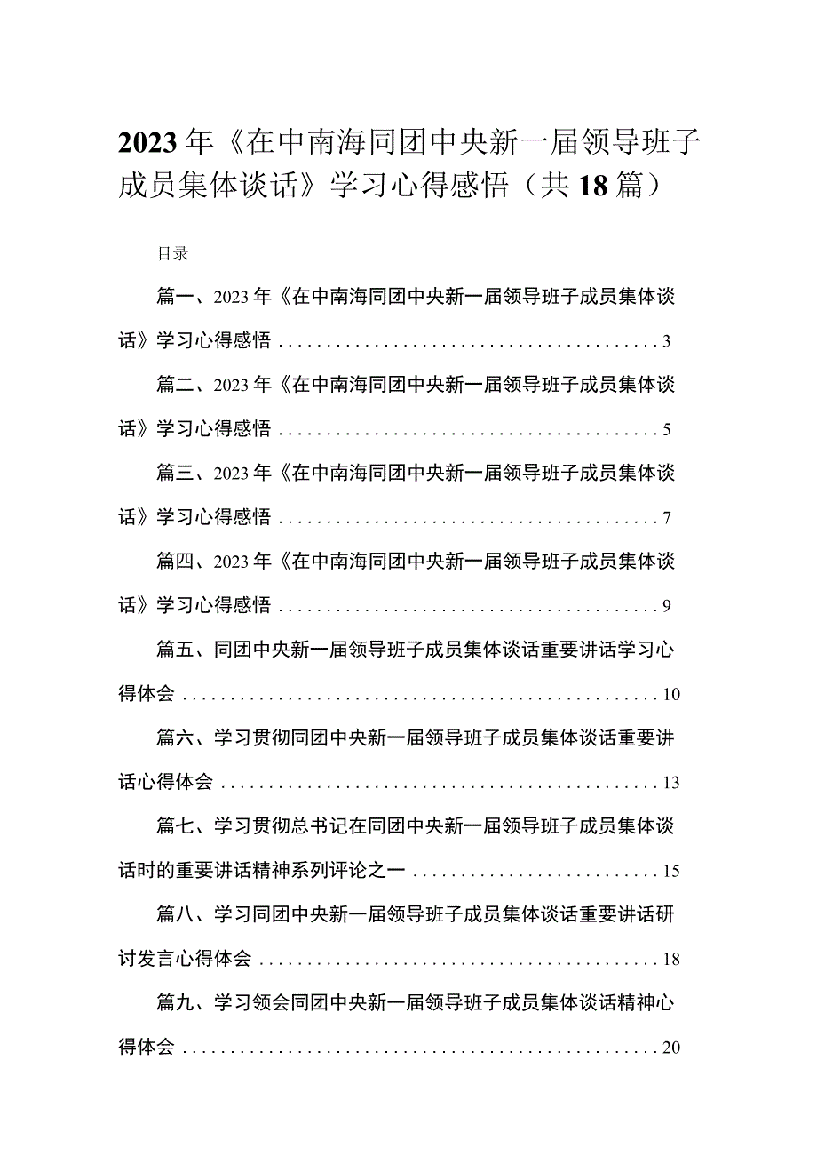 2023年《在中南海同团中央新一届领导班子成员集体谈话》学习心得感悟精选18篇通用范文.docx_第1页