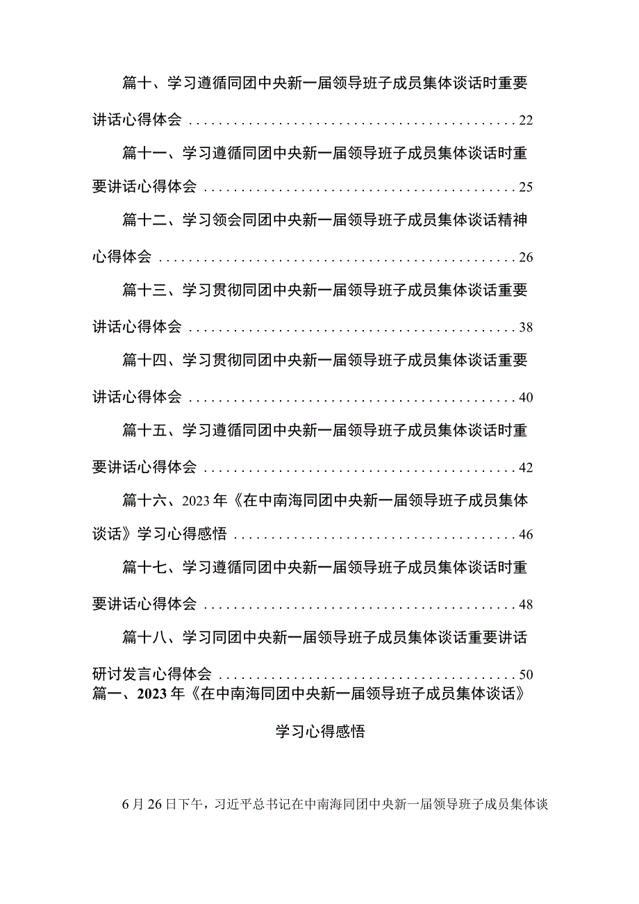 2023年《在中南海同团中央新一届领导班子成员集体谈话》学习心得感悟精选18篇通用范文.docx_第2页